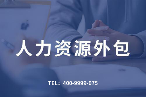 什么叫人力资源外包