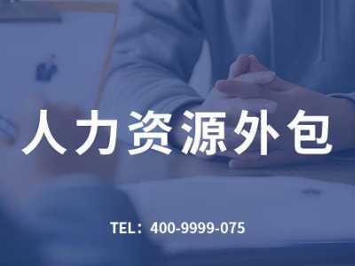 什么叫人力资源外包